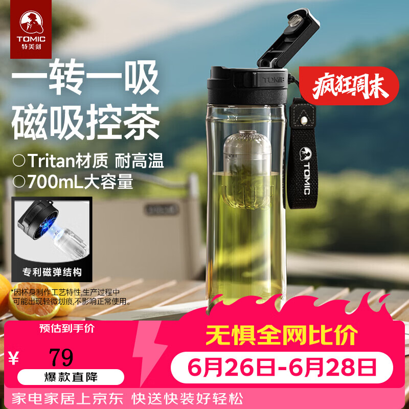 特美刻（TOMIC）磁弹泡茶杯男士水杯大容量运动水壶Tritan耐高温户外运 黑色700ml
