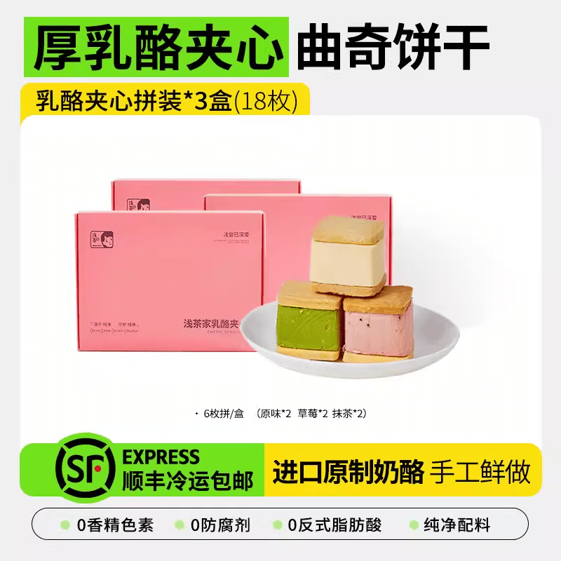 浅茶家厚乳酪夹心饼干零食手工芝士奶酪小蛋糕送女朋友生日礼物 【 老客户必囤  高 】经典3口味拼装(共18枚)