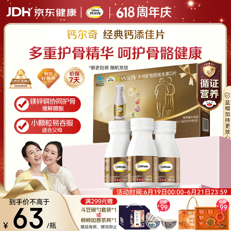 钙尔奇添佳钙片100片*3礼盒装 中老年补钙维生素d3补镁防抽筋父亲节礼物