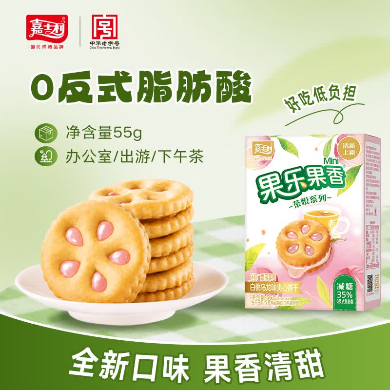 嘉士利果乐果香饼干零食网红果酱夹心饼减糖版饼干白桃乌龙味55g
