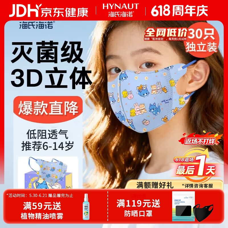 海氏海诺儿童口罩3d立体防护小孩卡通可爱儿童口罩3-6岁独立包装 【6-14岁】低阻力30只【独立装】