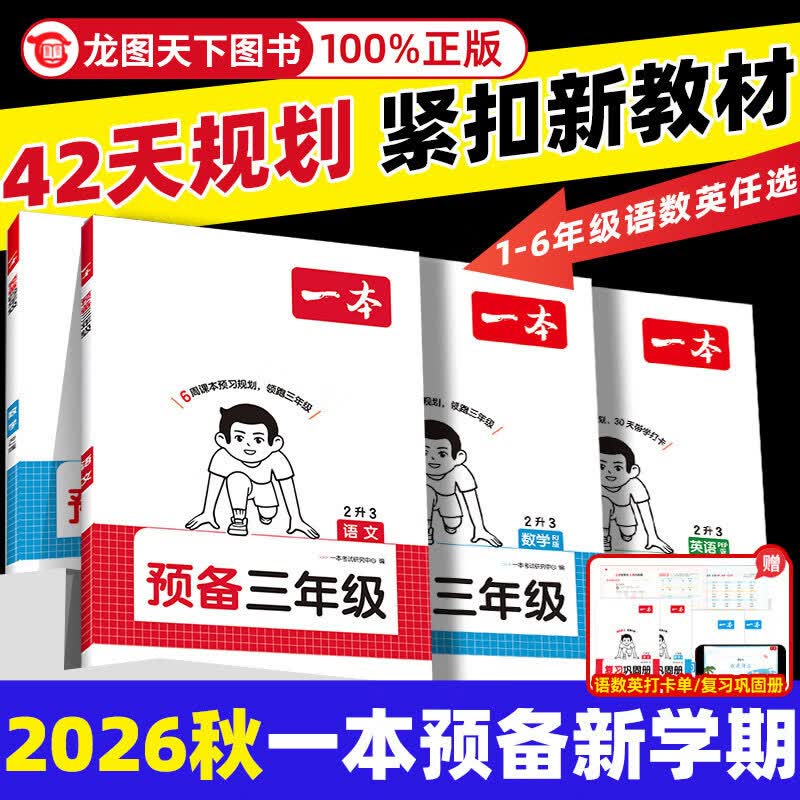 2026一本预备小学升一二三四五六年级衔接教材数学语文英语课本预习方法技巧上下册课本全套配套人教版北师版苏教版语数英基础知识盘点自测练习题配音视频讲解教辅书 预备三年级 【人教版】语文