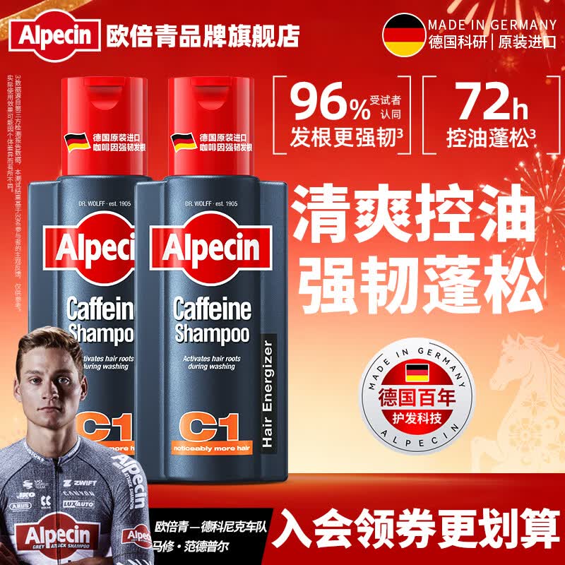 欧倍青（Alpecin）欧倍青德国进口控油洗发水C1咖啡因洗发露男女适用两瓶装