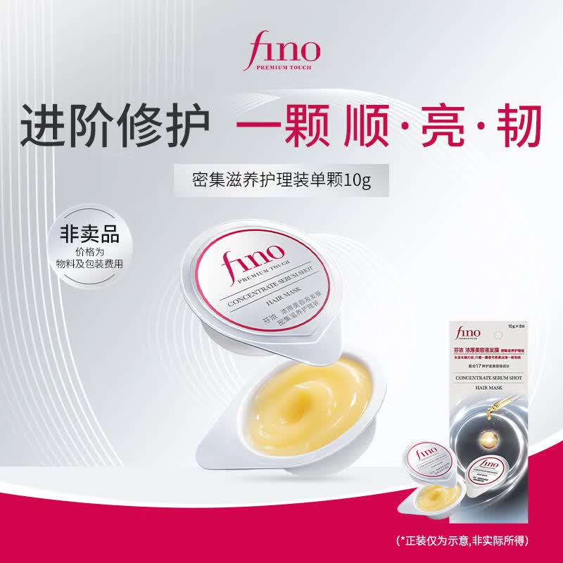 FINO芬浓 浓厚美容液发膜 密集滋养护理装10g小样试用【旅行便携】