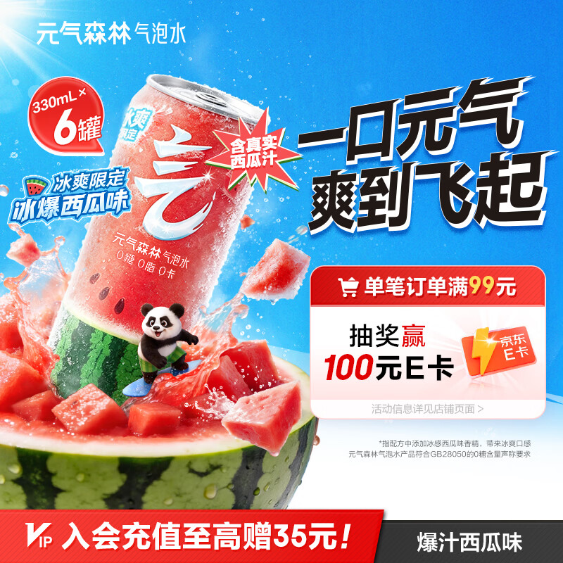 元气森林0糖0脂0卡 冰爆西瓜味气泡水（汽水）330*6罐