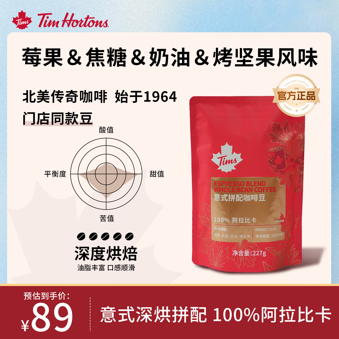 Tim Hortons天好咖啡阿拉卡比精品咖啡豆深烘黑咖拿铁意式拼配咖啡豆门店同款227g