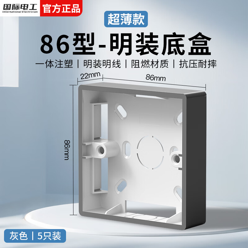 国际电工超薄明装底盒防水阻燃PVC开关插座盒86型面板接线盒电工通用明盒 22mm明装底盒【灰色】5只装
