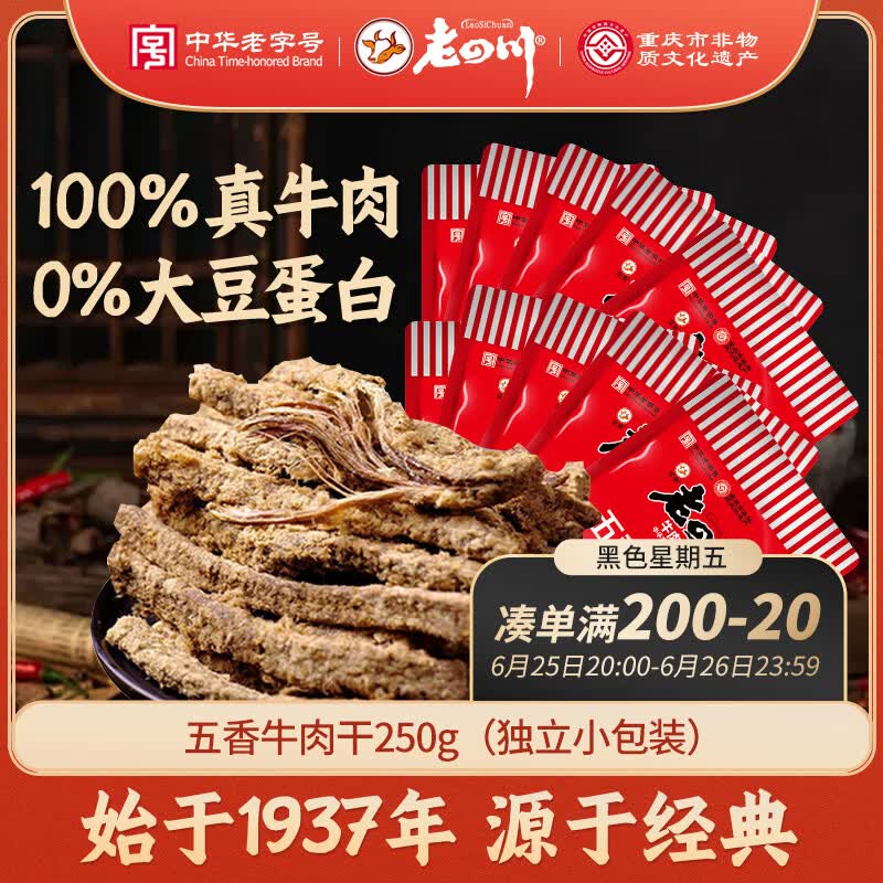 老四川 五香牛肉干250g 散装独立小包 四川特产金角中华老字号