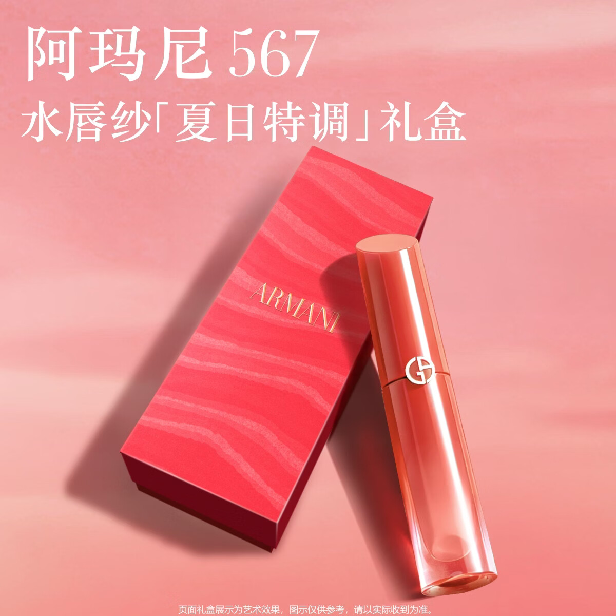 阿玛尼红管水唇纱唇釉567粉香槟杏粉口红润唇膏送女友生日礼物