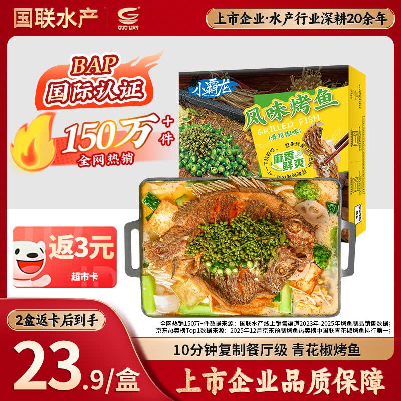 GUO LIAN国联小霸龙青花椒烤鱼2斤2-3人份烧烤加热即食夜宵预制菜