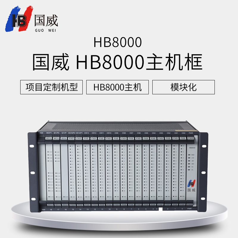 国威 HB8000主机框 主机框0配置 需要单独配模块 可以配置到256门 电话交换机 程控交换机 2兆接入