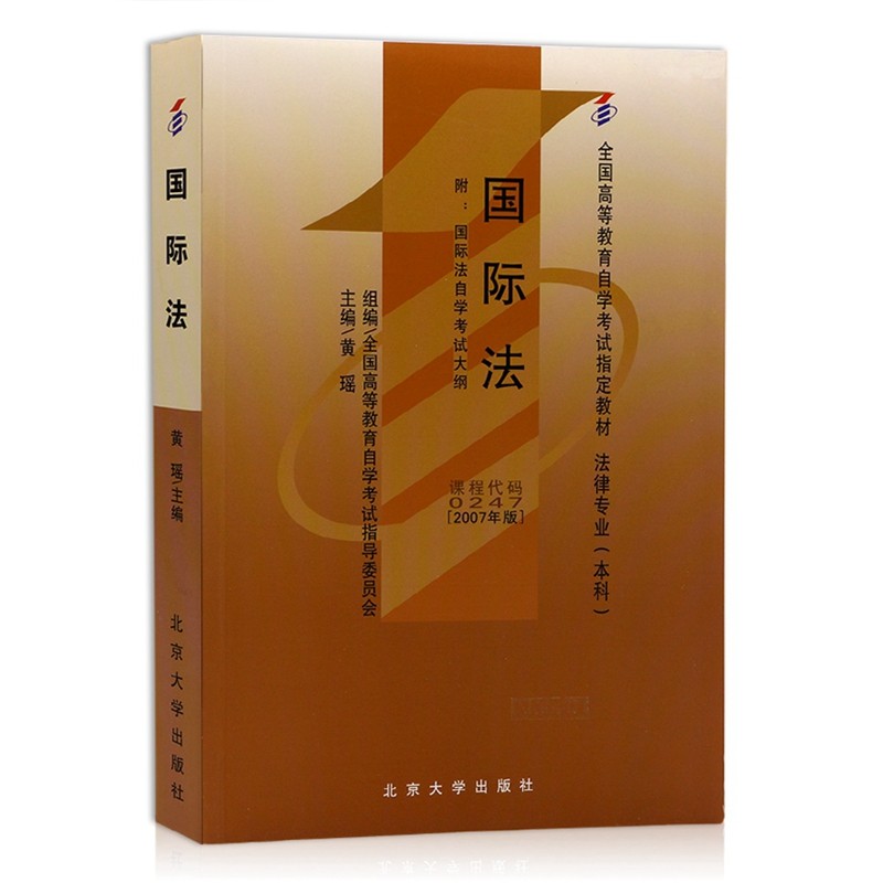 自考教材00247 0247国际法 2007年黄瑶主编北京大学出版社 自学考试指定教材