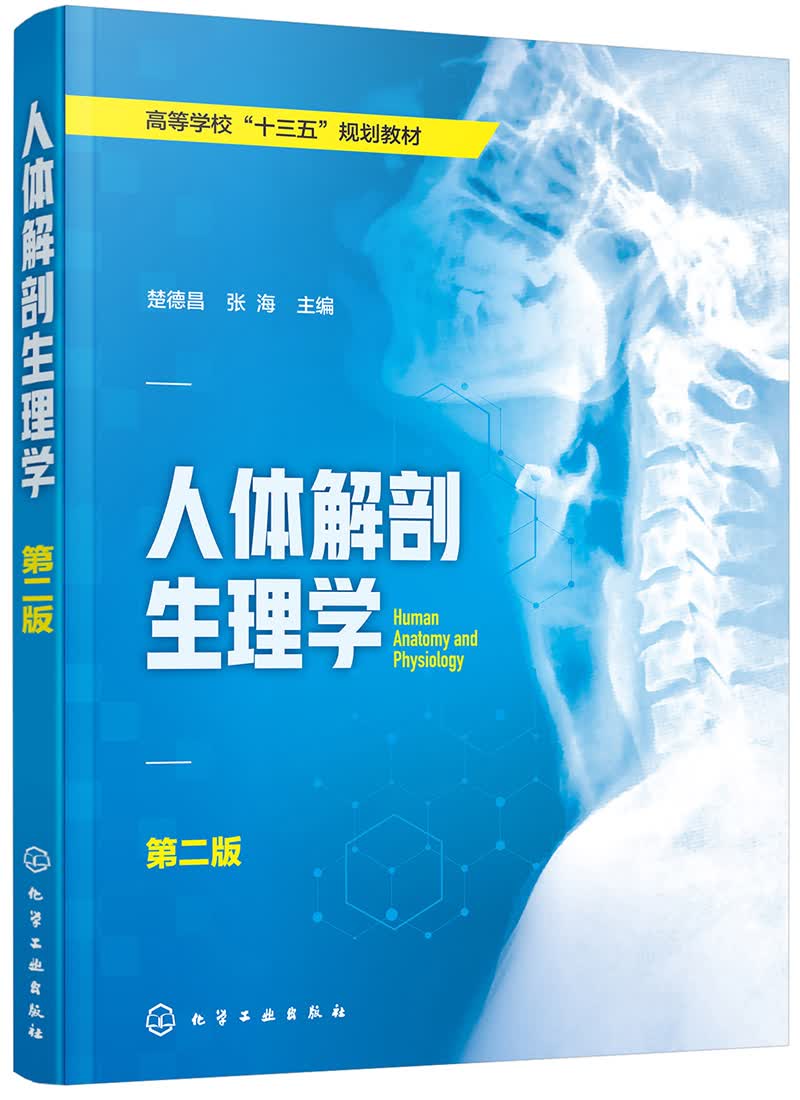 人体解剖生理学（第二版）（楚德昌）