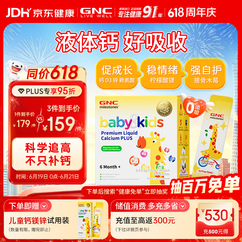 GNC健安喜长颈鹿钙镁锌15mlx30条 儿童液体钙婴幼儿维生素d3【升级】