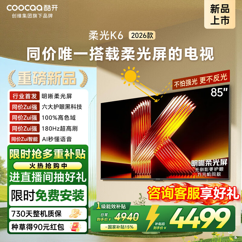 酷开创维柔光K6 26款 85英寸 180Hz高刷2+64GB国家补贴液晶屏新款高清平板电视机彩电85P5H