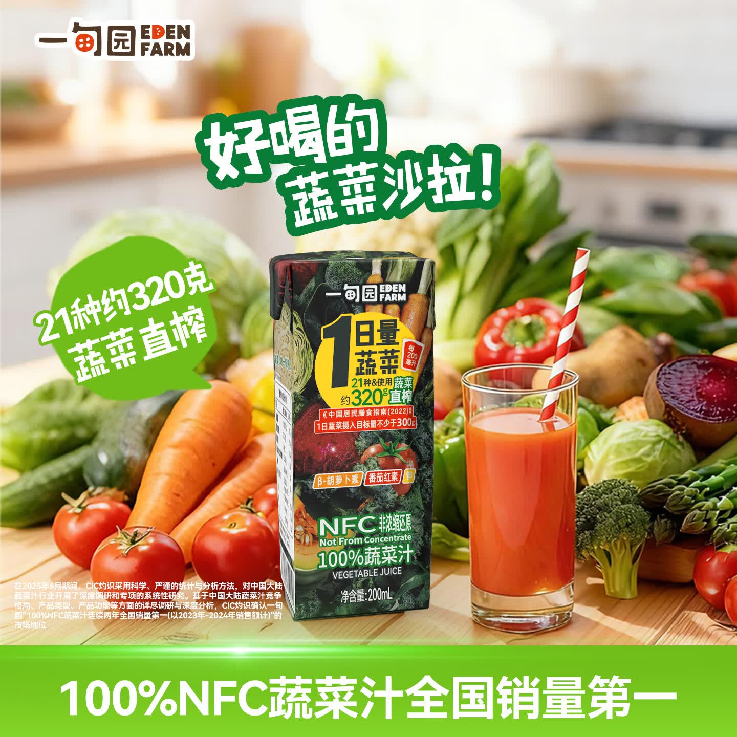 一甸园(Eden Farm)果蔬汁100%NFC蔬菜汁番茄汁健康饮料果汁0脂0蔗糖补充一日量蔬菜 100%NFC蔬菜汁200ml*24盒 京东折扣/优惠券