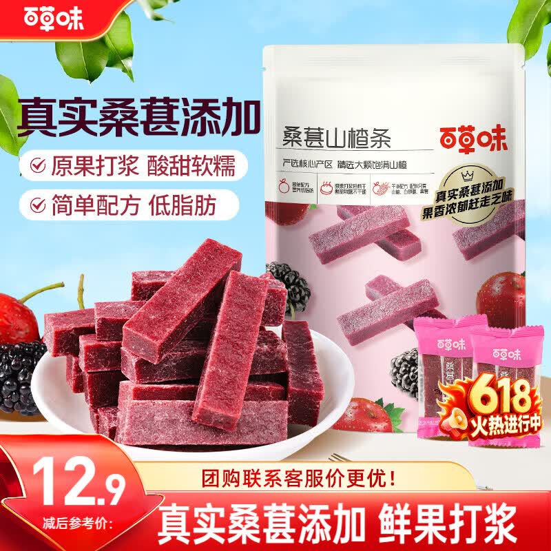 百草味桑葚山楂条408g山楂干片卷果丹皮蜜饯酸甜开胃办公休闲零食
