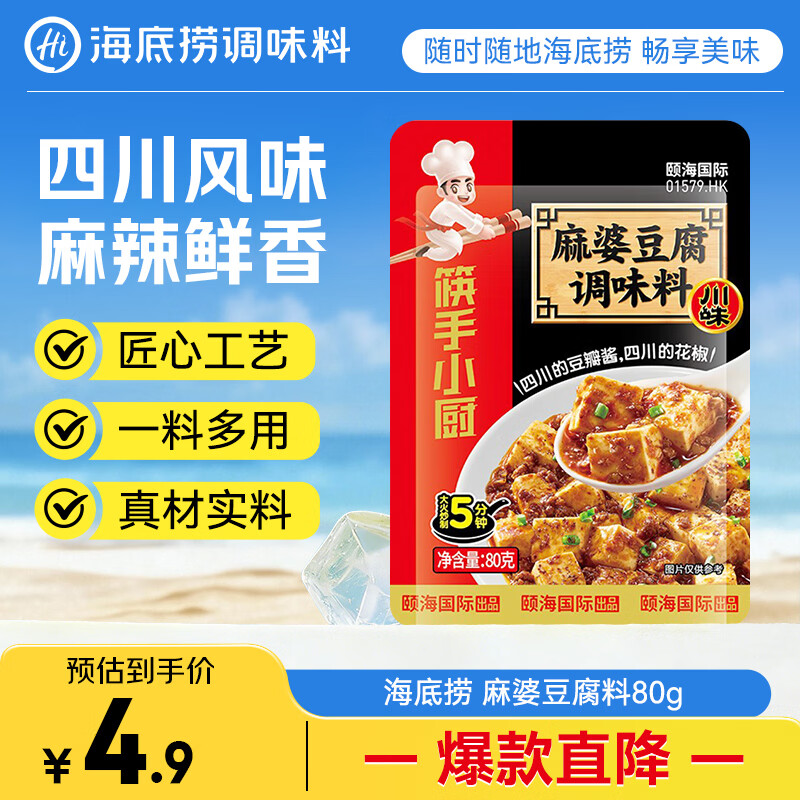 海底捞筷手小厨调味料 麻婆豆腐调味料80g 家常川菜炒菜麻婆豆腐调味料