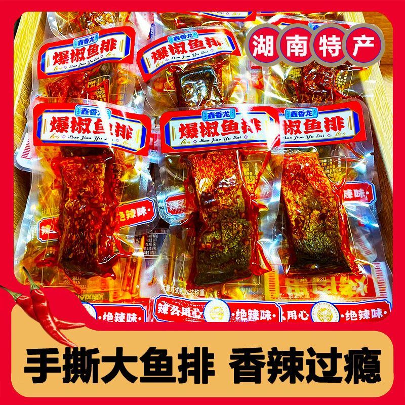 鑫香龙湖南特产香辣鱼排休闲追剧必备下酒零食解馋办公室开袋即食 爆辣鱼排(辣度很高能吃辣再拍) 800g(约40-42包)