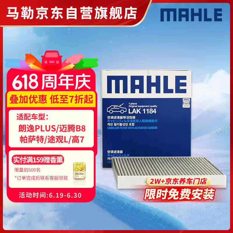 马勒（MAHLE）带炭PM2.5空调滤芯LAK1184速腾朗逸P/迈腾帕萨特途观L高7/高8宝来