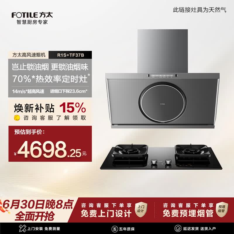 方太油烟机R1S烟灶套装14m/s超高风速油烟机【官方主搭TF37B】25巡航风量抽吸油烟机燃气灶套装补贴15% 【特惠一口价】搭5.2kW定时灶TF37B-天