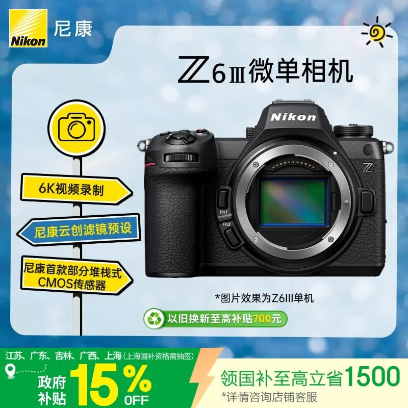 尼康（Nikon）Z6III江苏广东上海吉林广西地址85折全画幅微单相机 部分堆栈式CMOS 高清摄影视频 Z6三代 Z63