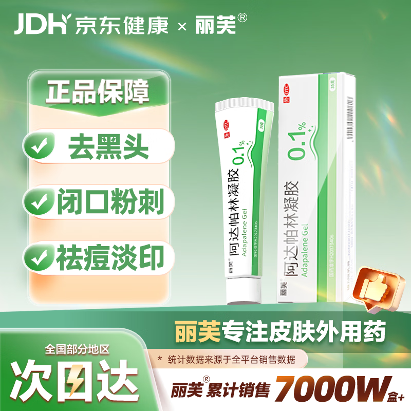 丽芙阿达帕林凝胶0.1%*35g第三代维a酸乳膏祛痘印改善毛孔粗大去黑头医用正品祛痘痤疮专用青少年修复药膏