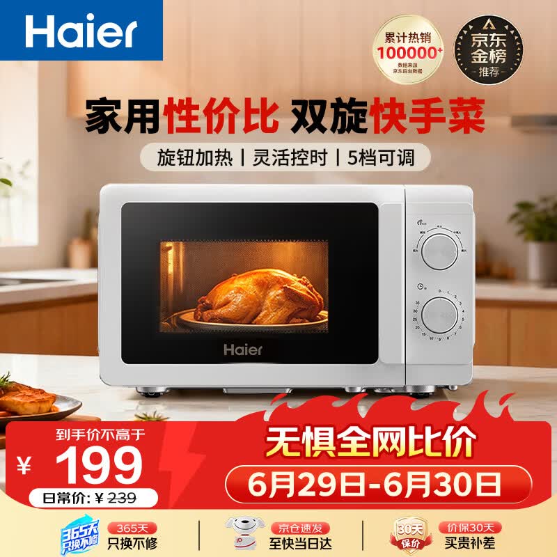 海尔（Haier）【价保618】快捷微波炉 360°转盘加热 汉玉白旋转操作 易洁内胆 家用小型 老人适用 HW-M20T1W