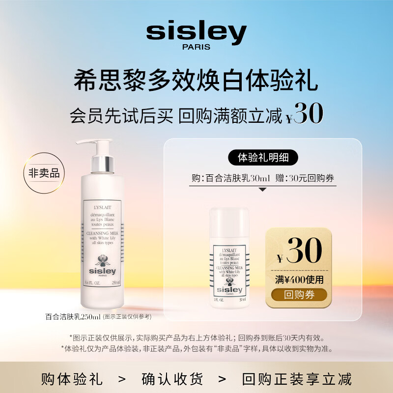 Sisley希思黎百合洁肤乳30ml【效期至26年12月】 会员体验礼