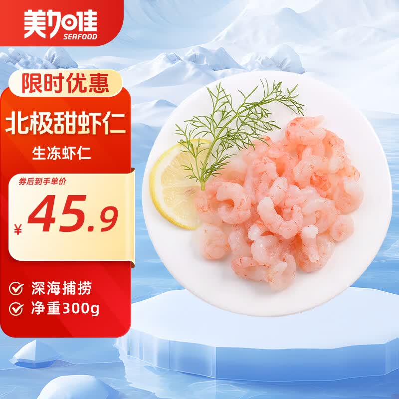 美加佳生北极甜虾仁 无冰净重300g 软糯香甜 海鲜水产聚餐火锅食材