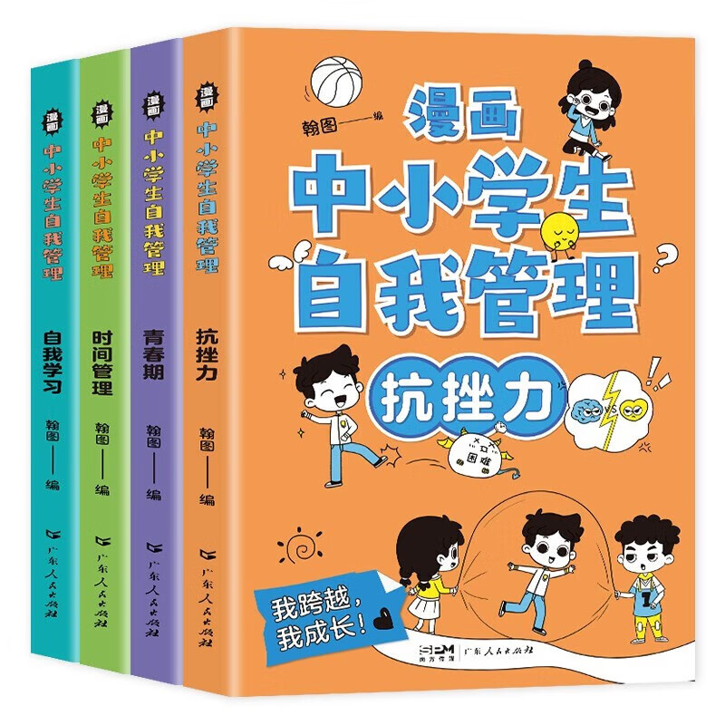 漫画中小学生自我管理学全套共4册 培养儿童社交自信自控专注力高情商心理成长课外书青少年沟通抗挫力课外阅读书籍漫画书 【全套4册】漫画中小学生自我管理 无规格