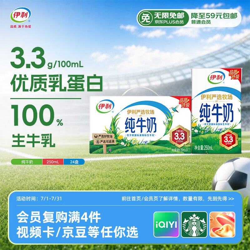 伊利纯牛奶250ml*24盒 优质乳蛋白早餐奶 4月产