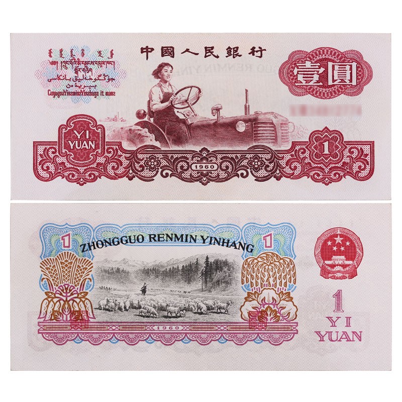 【藏邮】中国第三套人民币  第三版纸币小全套 老版钱币 纸币收藏 1元