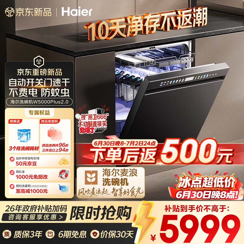 海尔（Haier）麦浪套系洗碗机嵌入式W5000Plus2.0双面洗消毒163升22套大容量10天净存EYSZW22586SHU1