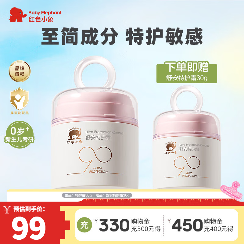 红色小象儿童面霜 0-3-6-12岁新生儿护肤保湿霜高保湿缓解干痒护肤润肤乳 【到手80g】舒安特护霜50g