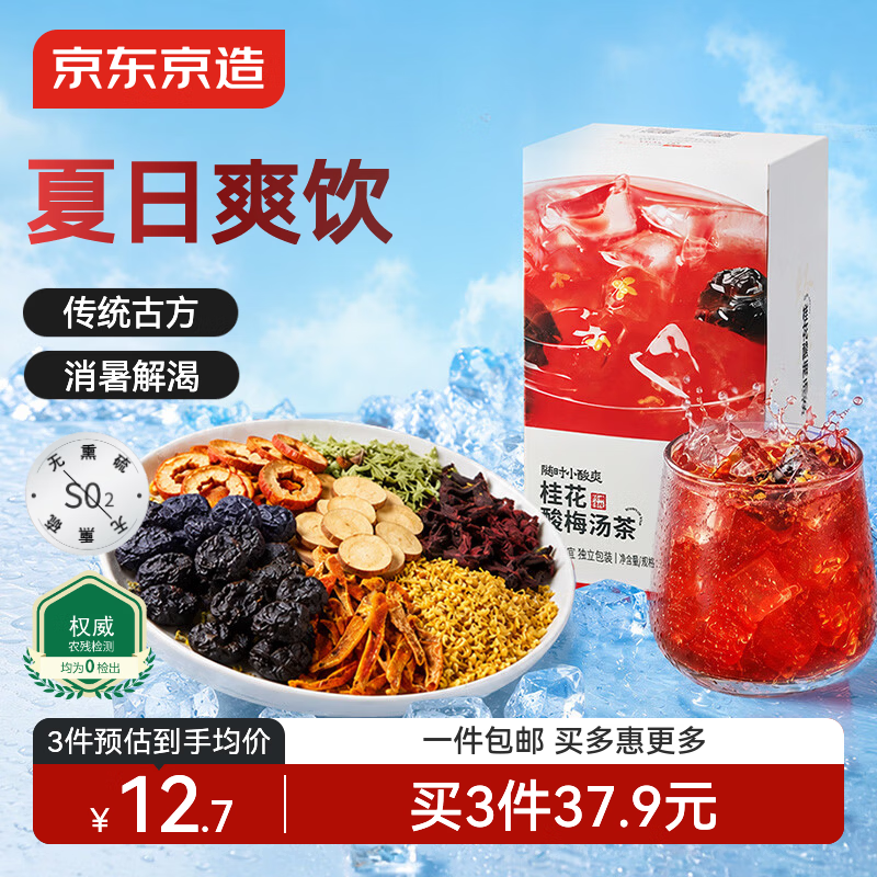 京东京造桂花酸梅汤240g(6大包)【京东自营】无添加剂乌梅汤包配有黄冰糖