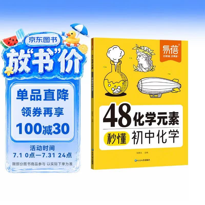 【易蓓】48化学元素秒懂初中化学 必背公式知识点大全公式汇总化学入门元素表化学课本内容预习教辅书