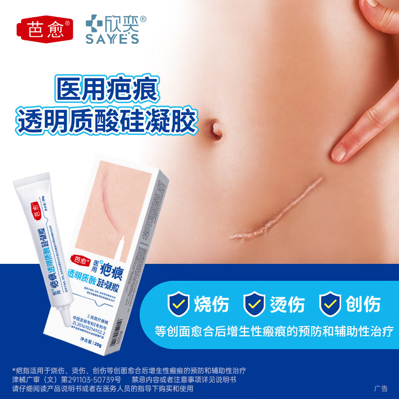 芭愈医用透明质酸硅凝胶疤痕膏剖腹产烧烫伤术后疤痕预防增生疤痕 体验装20g*1支【赠品四选一】