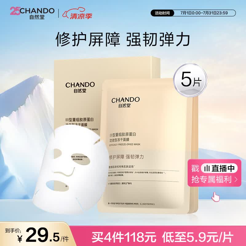 自然堂【邓凯同款】冻干胶原面膜5片修护抗皱紧致敏肌礼物