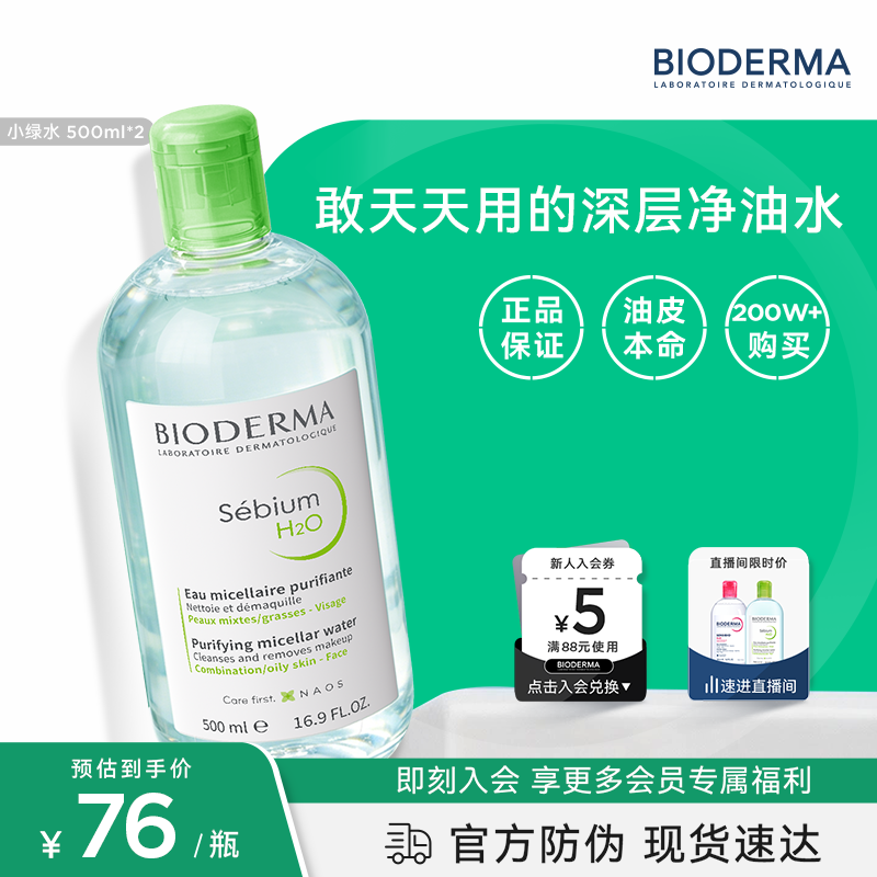 贝德玛（BIODERMA）绿水卸妆水净妍洁肤液500ml*2 控油净澈油皮混油清洁无刺激