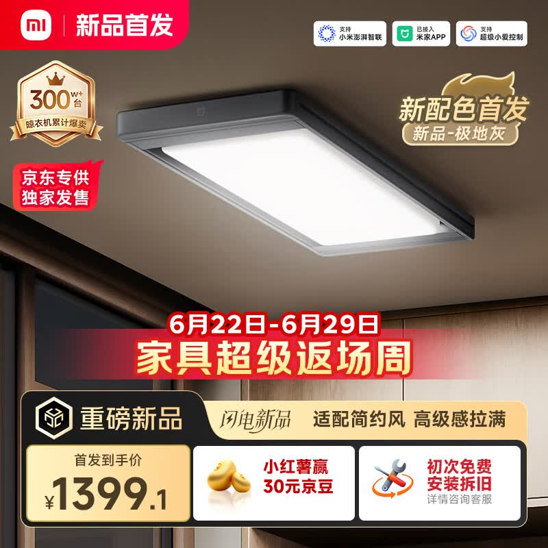 米家新品智能晾衣机2Pro极地灰小米电动隐形晾衣架阳台3D曲面穹顶灯