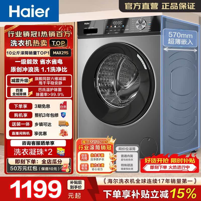 海尔（Haier）全自动滚筒洗衣机10KG超薄家用大容量 一级能效 懒人巴氏除菌 家电换新补贴MAX29S