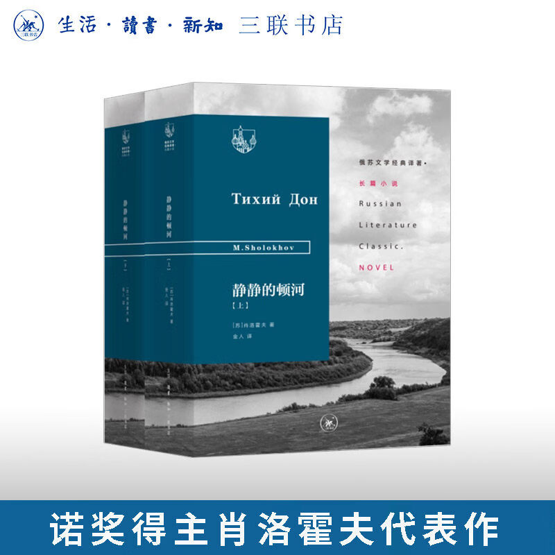 俄苏文学经典译著 长篇小说任选 静静的顿河/铁流/前夜/城与年/战争与和平/孤独/赌徒/在人间/我的童年/对马/上尉的女儿/ 虹/白痴/叶甫盖尼·奥涅金/安娜·卡列尼娜/克里·萨木金的一生 静静的顿河
