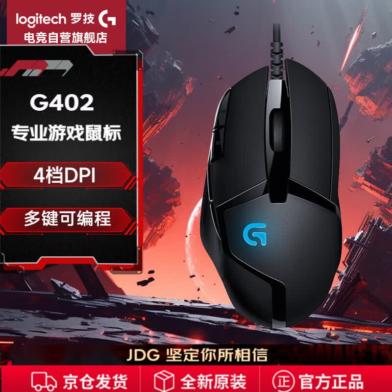 罗技（G）G402游戏鼠标有线鼠标电竞机械宏编程鼠标CSGO吃鸡电脑竞技大手鼠标  G402