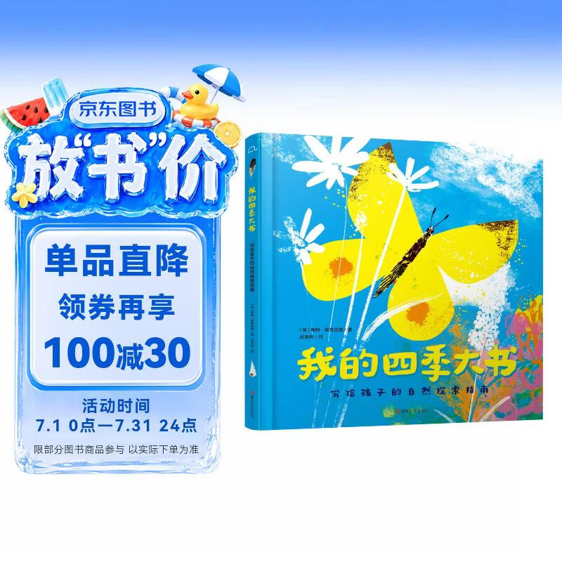 我的四季大书：写给孩子的自然探索指南 