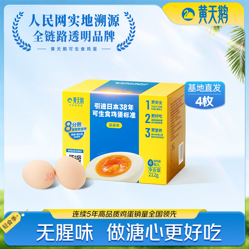 黄天鹅可生食鸡蛋 4枚/单枚53g礼盒装 生鲜鸡蛋早餐源头直发送礼