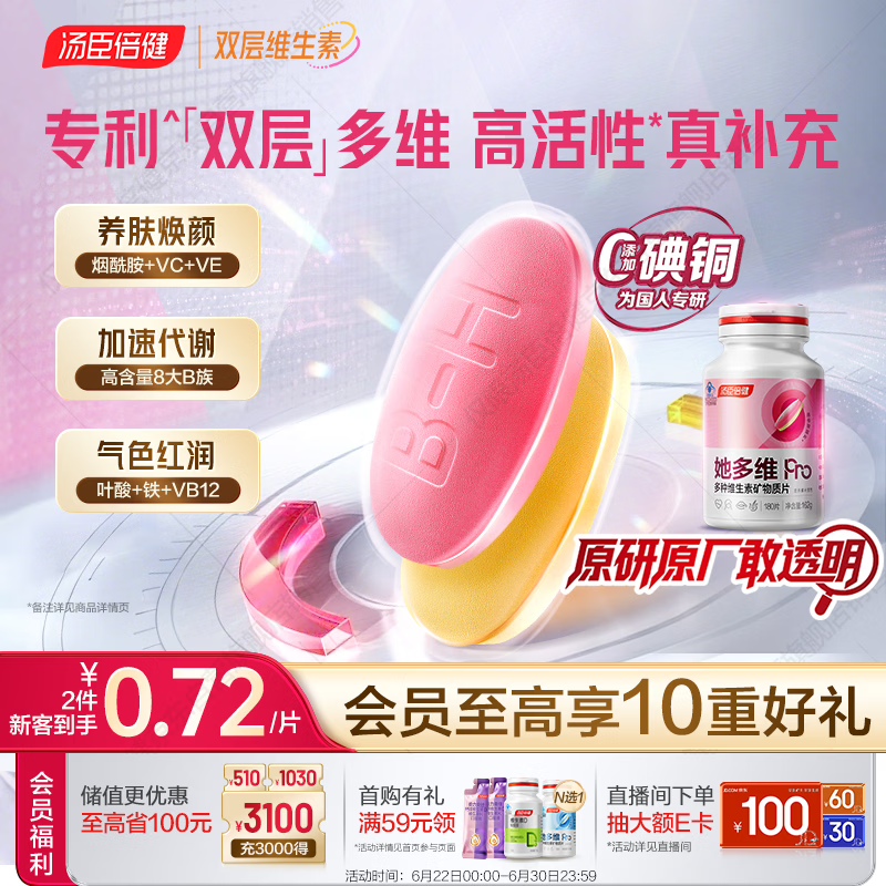汤臣倍健她多维双层片180片女士复合多种维生素b族维生素d3补铁叶酸烟酰胺