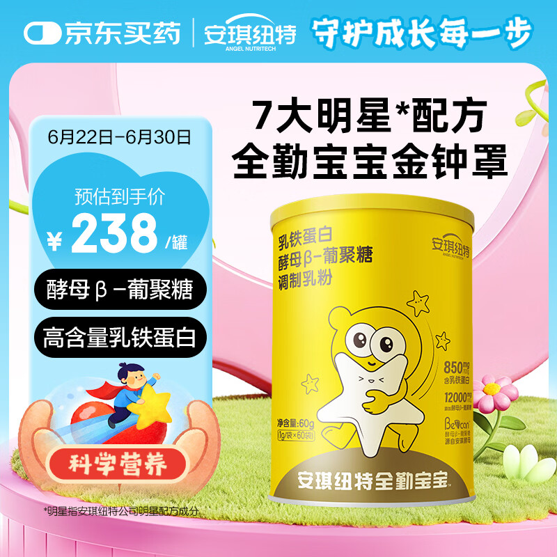 安琪纽特乳铁蛋白小金罐酵母β葡聚糖儿童60袋