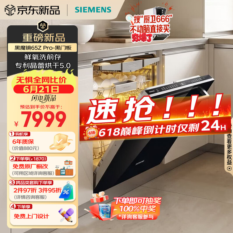 西门子（SIEMENS）【双一级认证省水省电】黑魔镜65ZPro150升以上容积晶蕾烘干洗碗机SJ65ZX06MC(带把手黑玻璃门板)