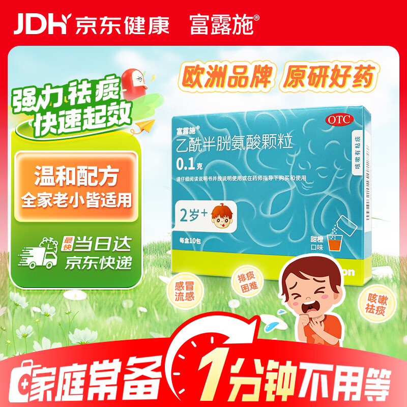 富露施【原研药】富露施乙酰半胱氨酸颗粒0.1g*10包 用于慢性支气管炎等咳嗽有粘痰而不易咳出的患者 2岁儿童可用